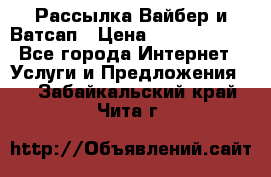 Рассылка Вайбер и Ватсап › Цена ­ 5000-10000 - Все города Интернет » Услуги и Предложения   . Забайкальский край,Чита г.